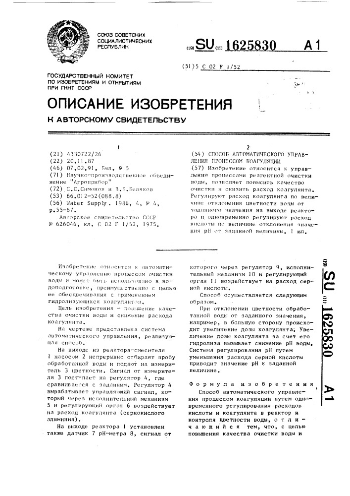 Способ автоматического управления процессом коагуляции (патент 1625830)