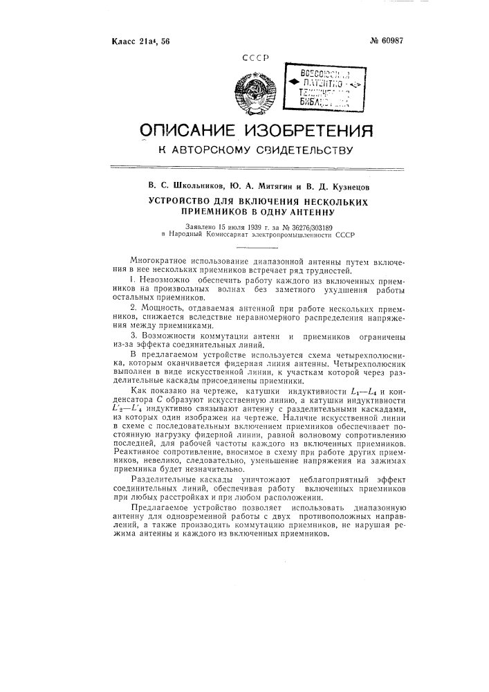 Устройство для включения нескольких приемников в одну антенну (патент 60987)