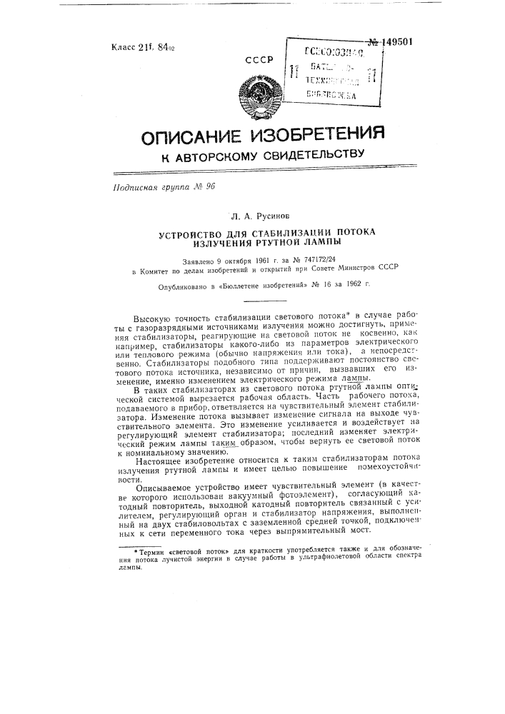 Устройство для стабилизации потока излучения ртутной лампы (патент 149501)