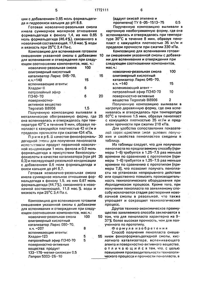 Способ получения пенопласта (патент 1772111)