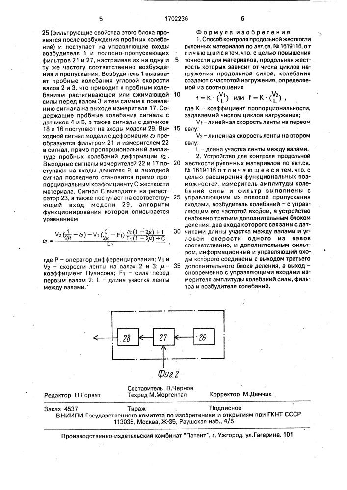 Способ контроля продольной жесткости рулонных материалов и устройство для его осуществления (патент 1702236)