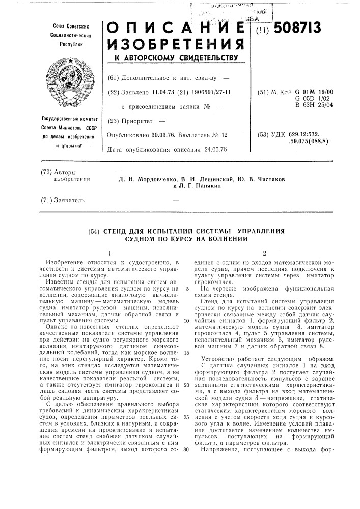 Стенд для испытаний системы управ-ления судном по курсу на волнении (патент 508713)