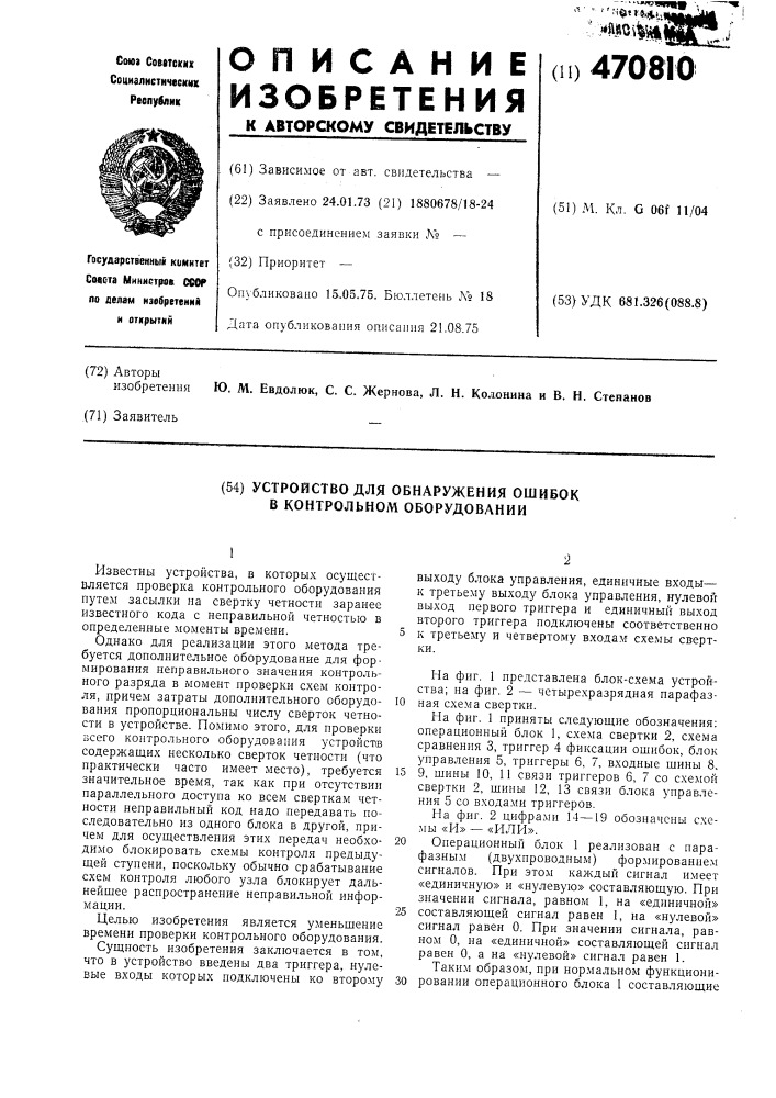 Устройство для обнаружения ошибок в контрольном оборудовании (патент 470810)