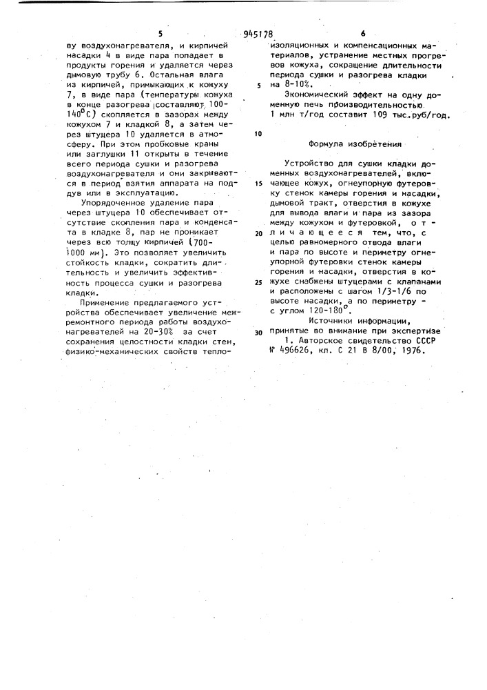 Устройство для сушки кладки доменных воздухонагревателей (патент 945178)