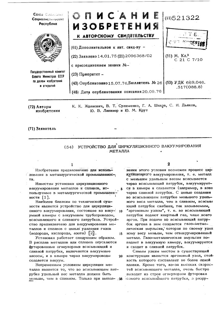 Устройство для циркуляционного вакуумирования металла (патент 521322)