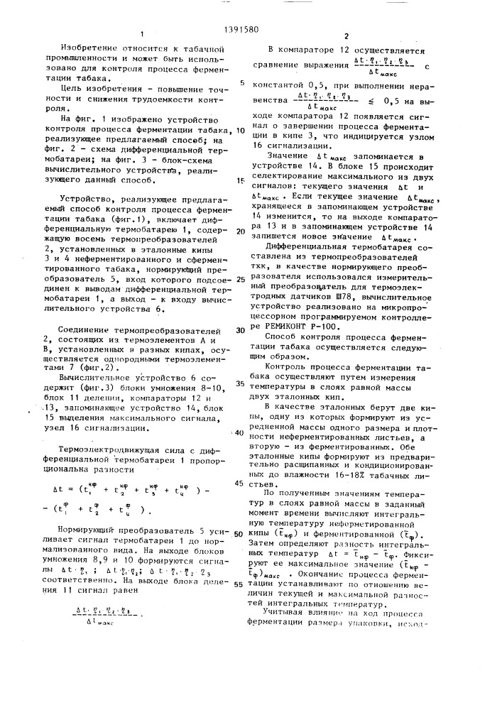 Способ контроля процесса ферментации табака (патент 1391580)