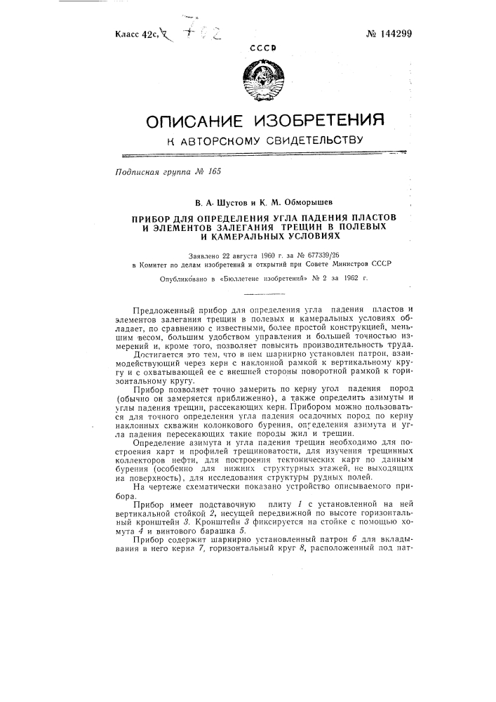 Прибор для определения угла падения пластов и элементов залегания трещин в полевых и камеральных условиях (патент 144299)