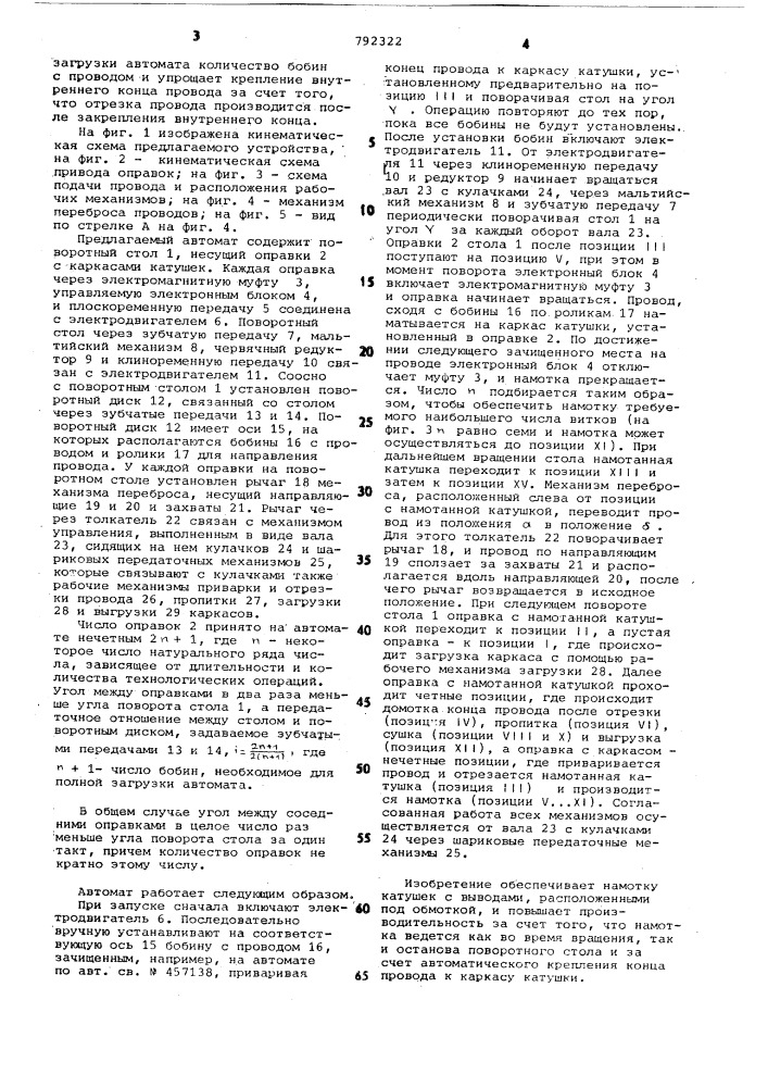 Автомат для изготовления электрических катушек (патент 792322)