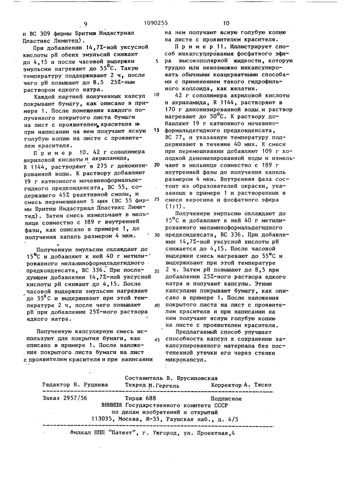 Способ получения микрокапсул (патент 1090255)