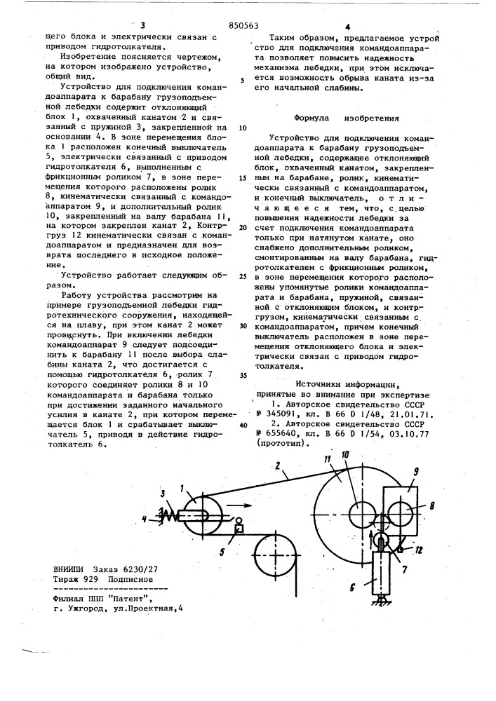 Устройство для подключения командо-аппарата k барабану грузопод'емнойлебедки (патент 850563)
