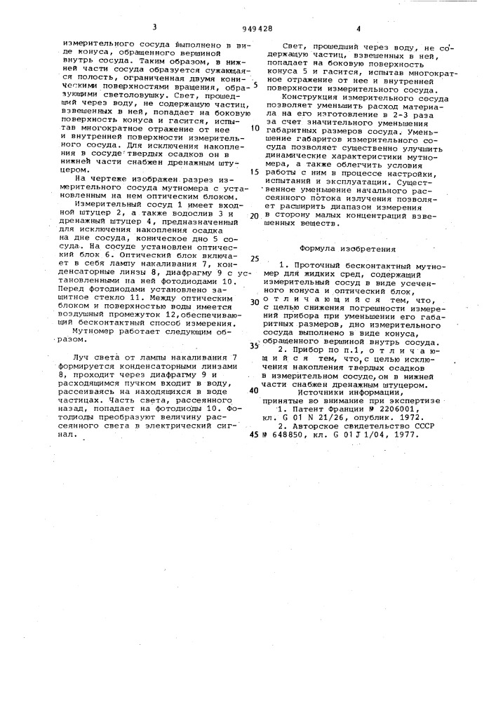 Проточный бесконтактный мутномер для жидких сред (патент 949428)