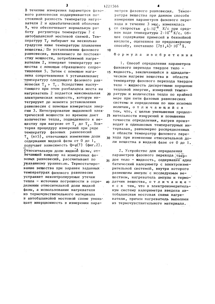 Способ определения параметров фазового перехода твердое тело-жидкость и устройство для его осуществления (патент 1221566)