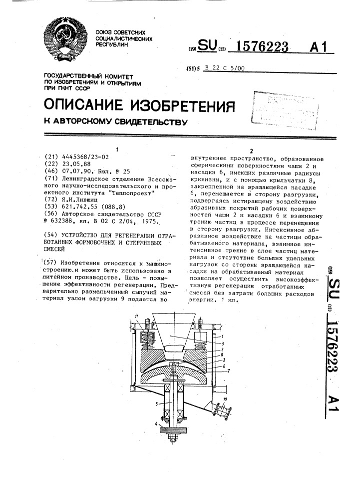 Устройство для регенерации отработанных формовочных и стержневых смесей (патент 1576223)