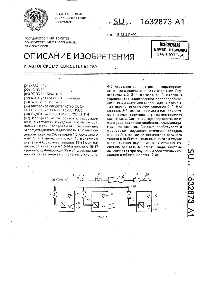 Судовая система осушения (патент 1632873)