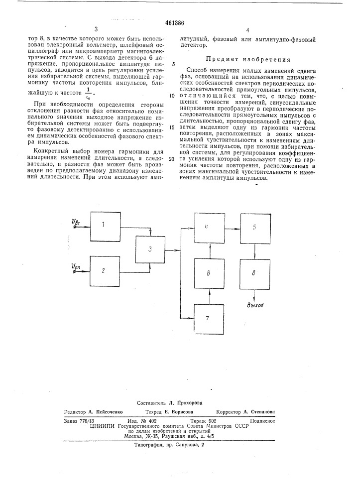 Способ измерения малых изменений сдвига фаз (патент 461386)