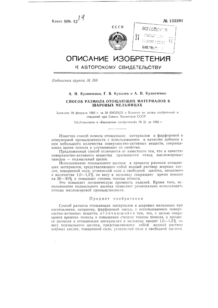 Способ размола отощающих материалов в шаровых мельницах (патент 133391)