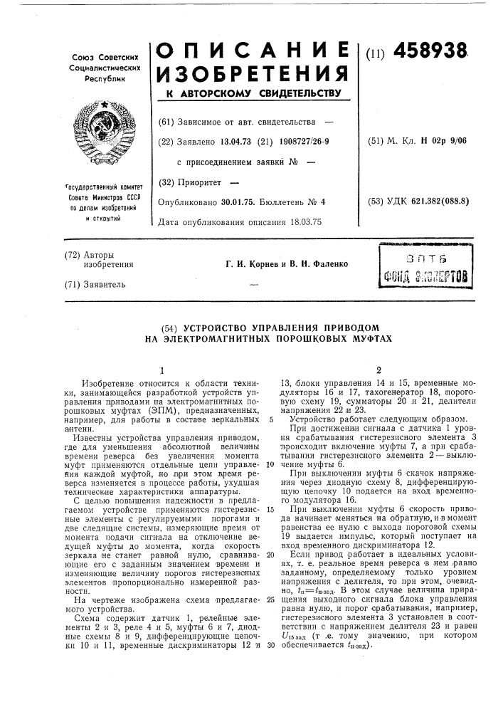 Устройство управления приводом на электромагнитныхых порошковых муфтах (патент 458938)