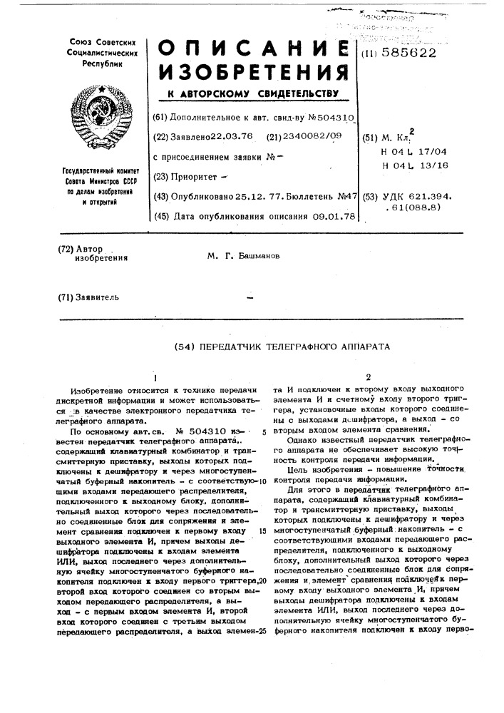 Передатчик телеграфного аппарата (патент 585622)