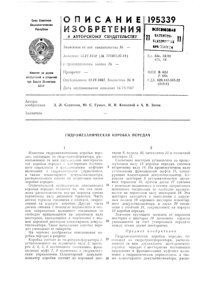 Гидромеханическая коробка передач (патент 195339)