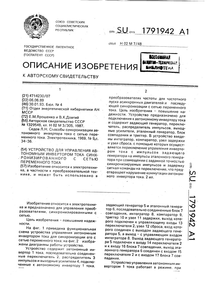 Устройство для управления автономным инвертором тока, синхронизированного с сетью переменного тока (патент 1791942)