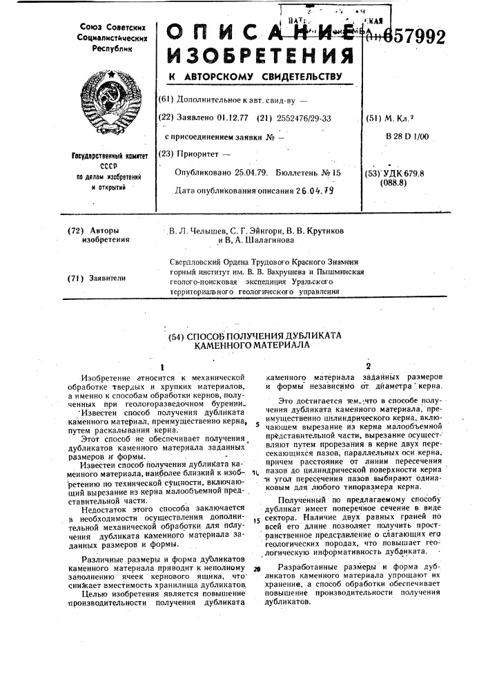 Способ получения дубликата каменного материала (патент 657992)