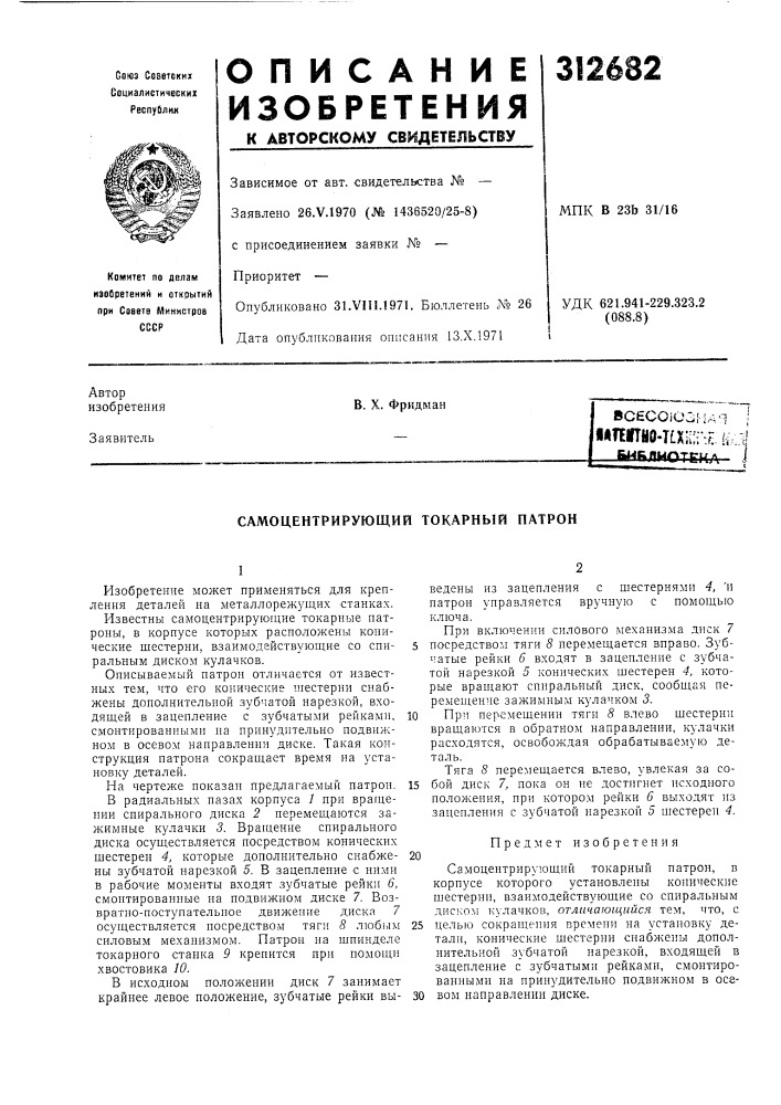 Самоцентрирующий токарный патрон (патент 312682)