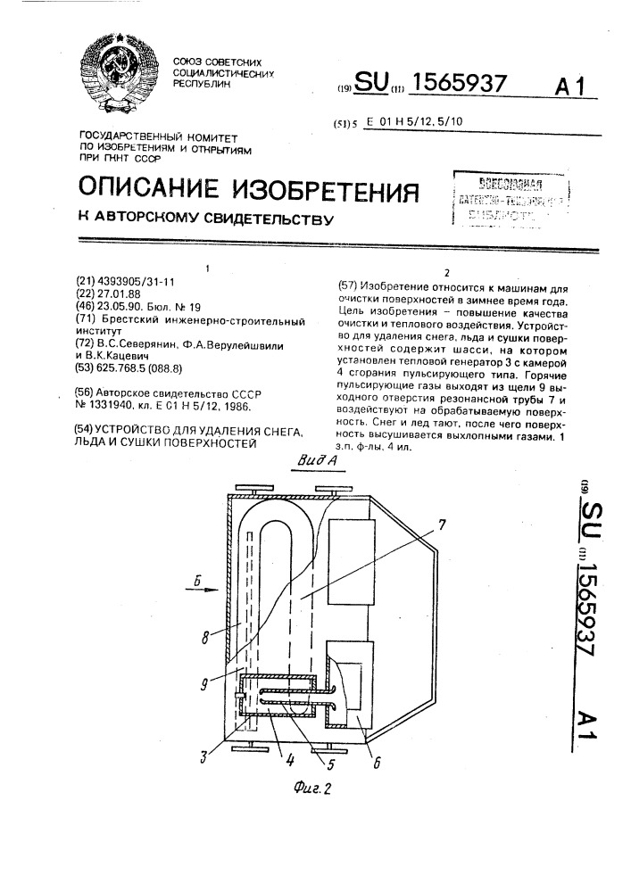 Устройство для удаления снега, льда и сушки поверхностей (патент 1565937)