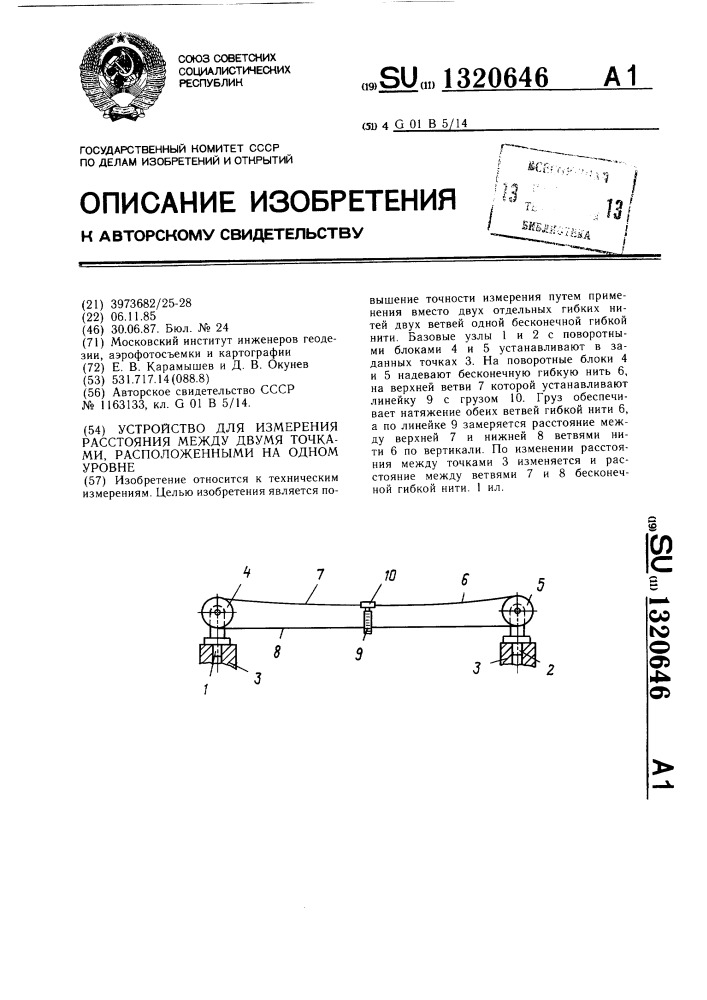 Устройство для измерения расстояния между двумя точками, расположенными на одном уровне (патент 1320646)