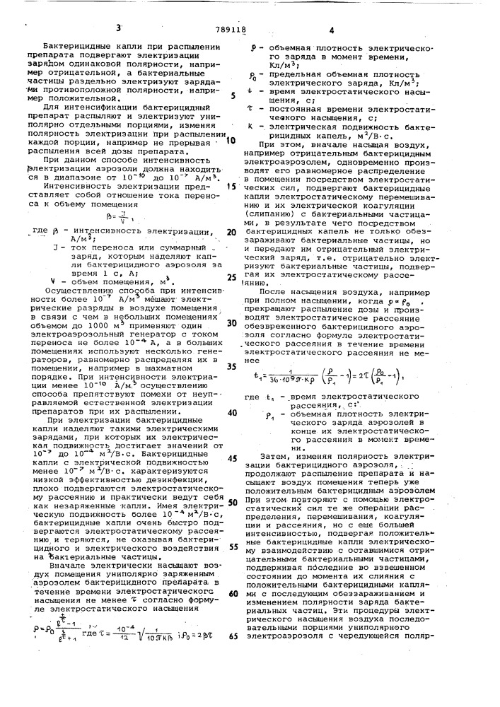 Способ дезинфекции воздуха (патент 789118)