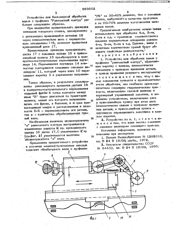 Устройство для обработки валов с профилем "равноосный контур" (патент 663502)