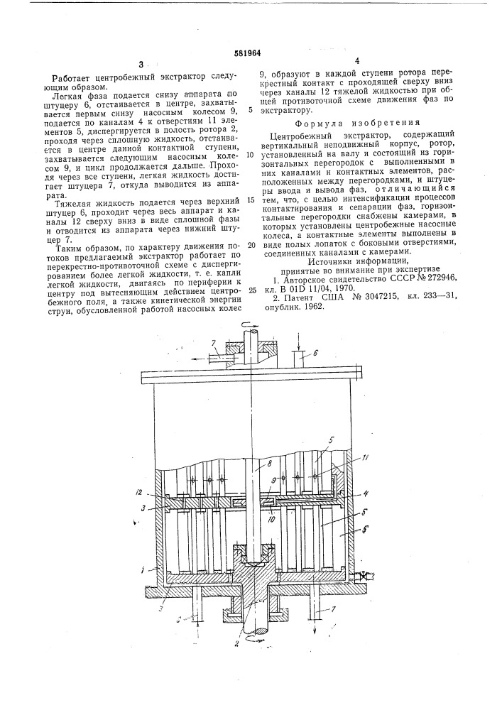 Центробежный экстрактор (патент 581964)
