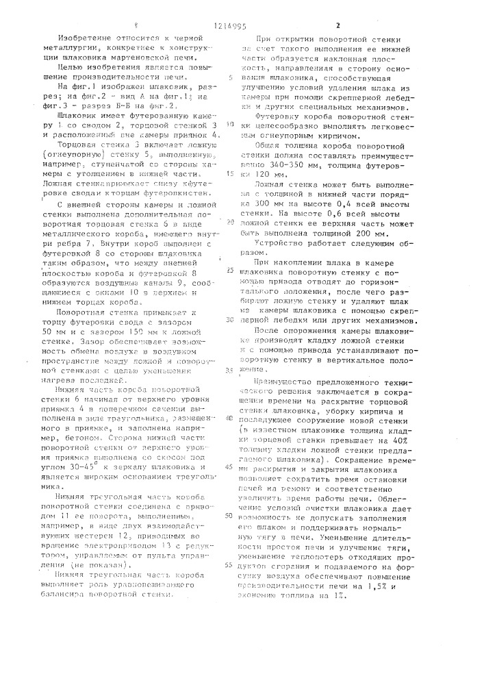 Шлаковик мартеновской печи (патент 1214995)