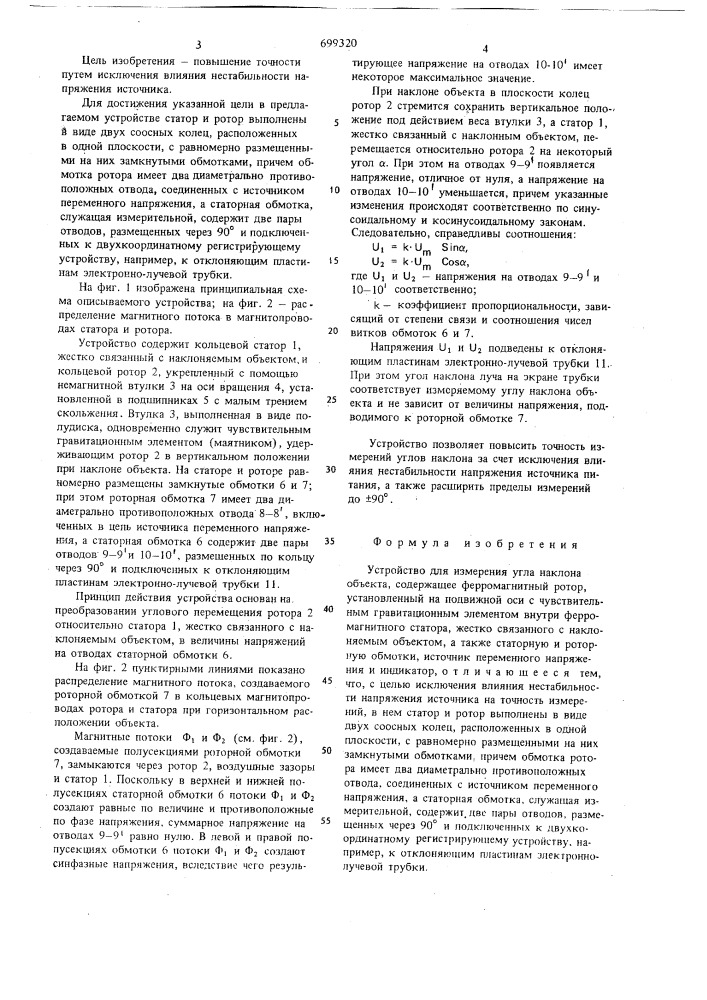 Устройство для измерения угла наклона объекта (патент 699320)