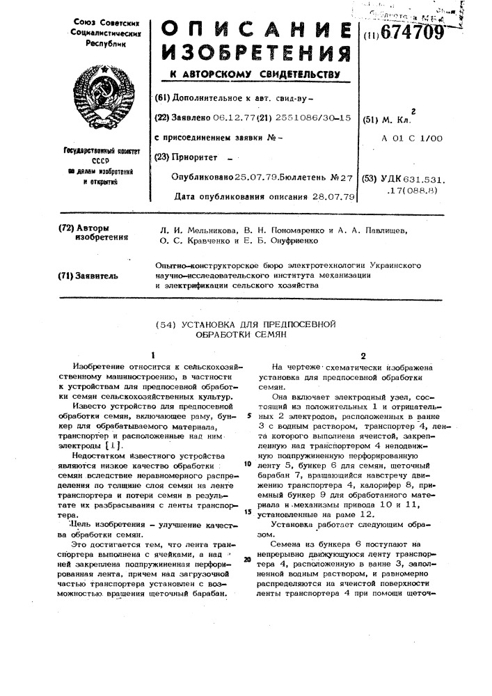 Установка для предпосевной обработки зерна (патент 674709)