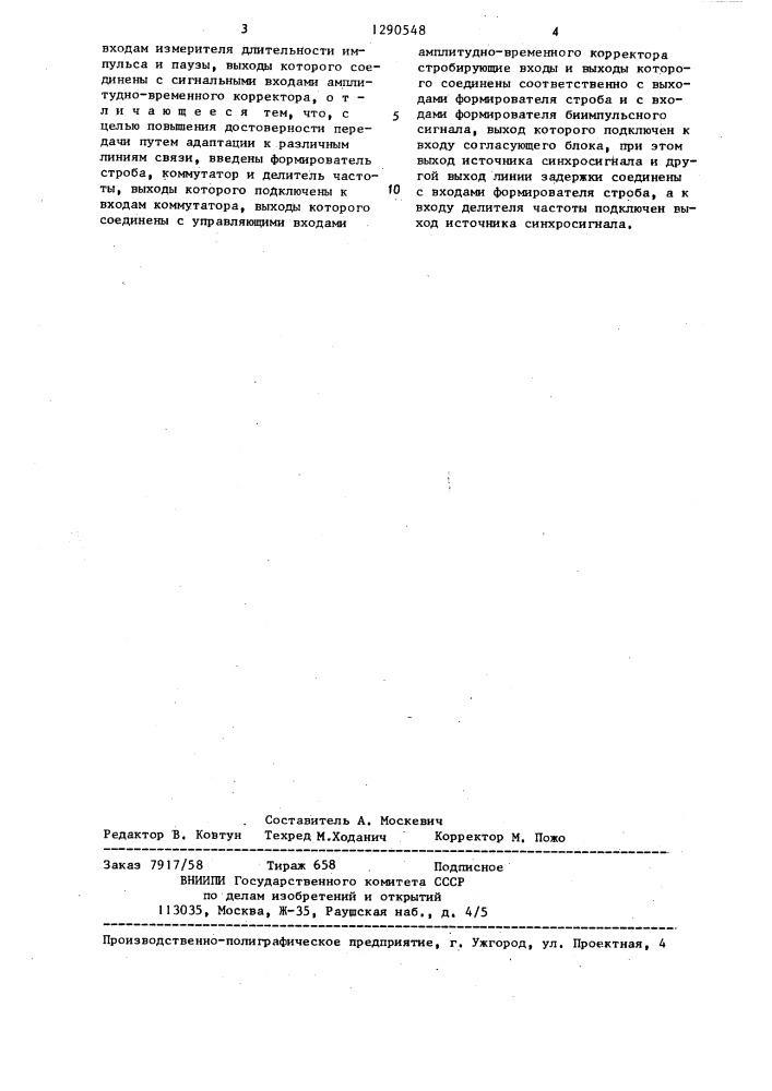 Устройство для передачи цифровой информации (патент 1290548)