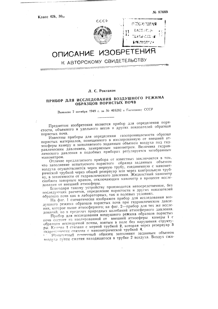 Прибор для исследования воздушного режима образцов пористых почв (патент 87669)