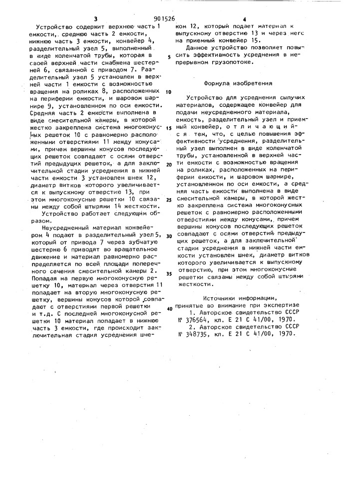 Устройство для усреднения сыпучих материалов (патент 901526)