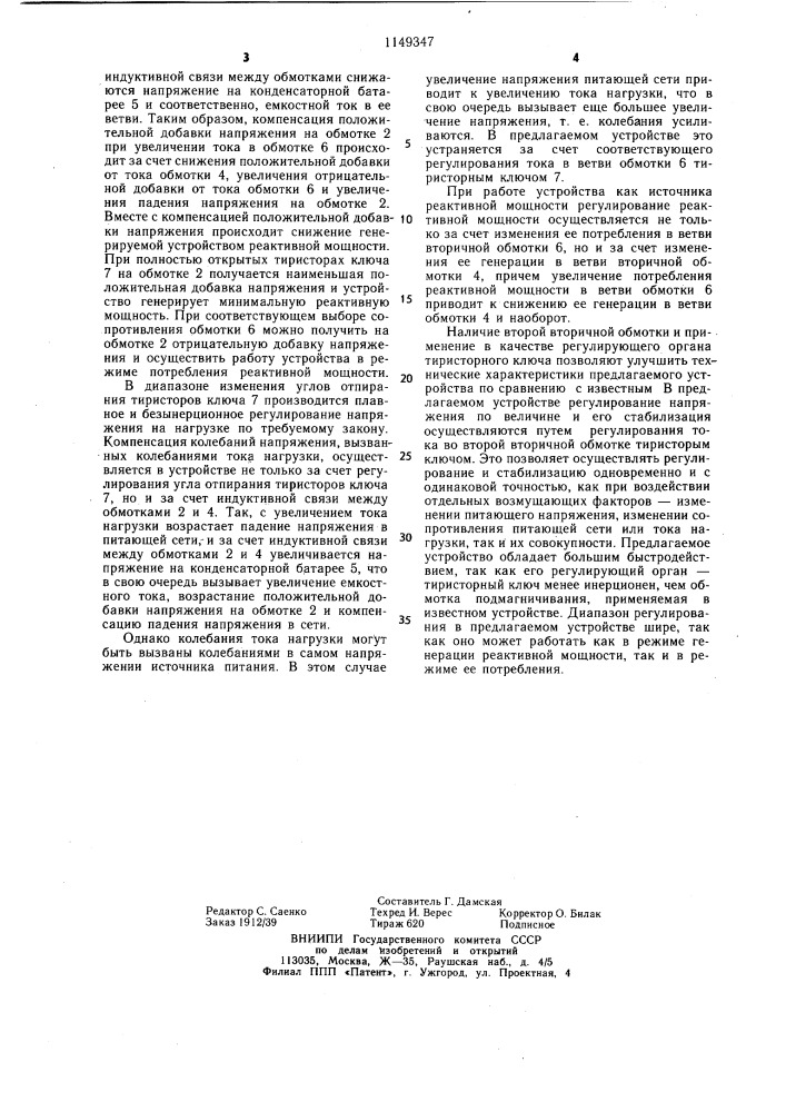 Устройство для регулирования напряжения и реактивной мощности (патент 1149347)