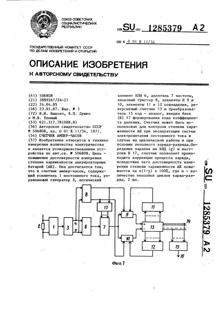 Счетчик ампер-часов (патент 1285379)