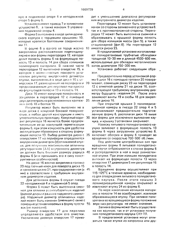 Установка для центробежного формования втулок из полимерных материалов (патент 1669739)