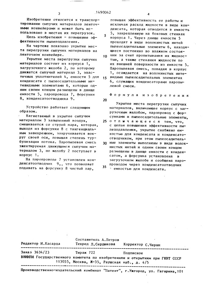 Укрытие места перегрузки сыпучих материалов (патент 1490042)