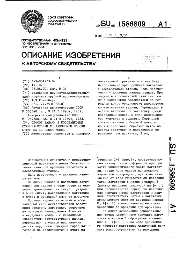Способ задачи в косовалковый стан заготовки с наклонными плоскостями на переднем конце (патент 1586809)