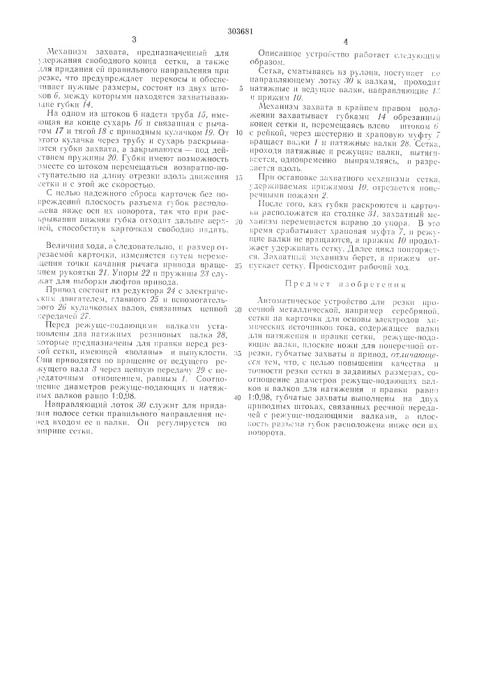 Автоматическое устройство для резки просечной (патент 303681)