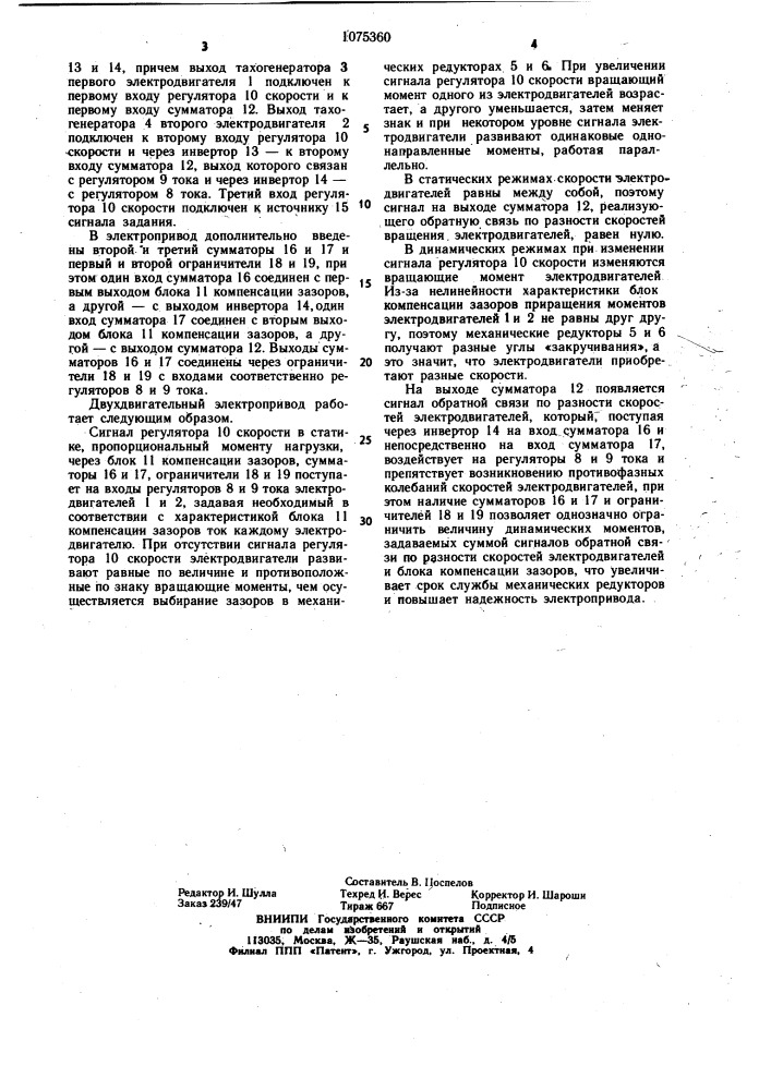 Двухдвигательный электропривод постоянного тока (патент 1075360)