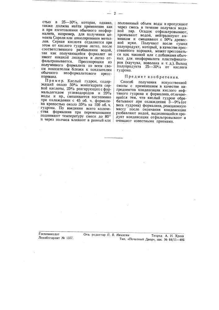 Способ получения искусственной смолы (патент 56044)