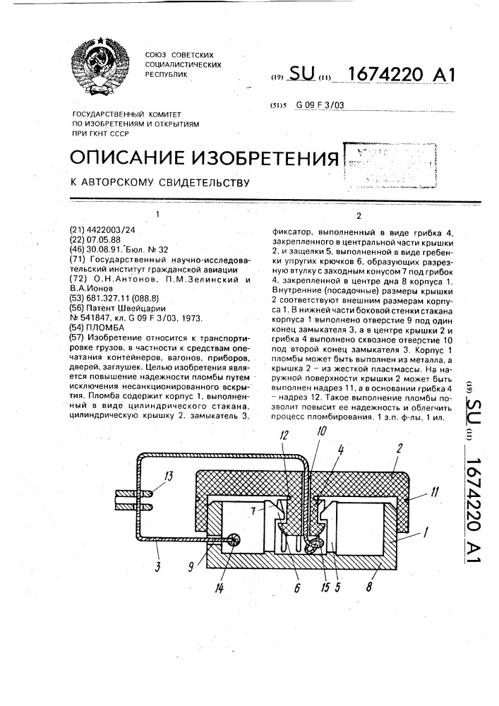 Пломба (патент 1674220)