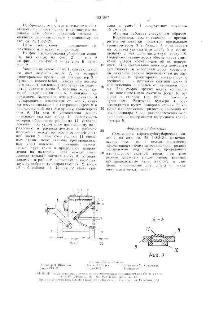 Самоходная корнеклубнеуборочная машина (патент 1531897)