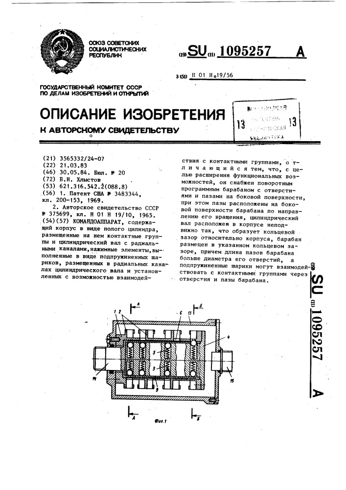 Командоаппарат (патент 1095257)