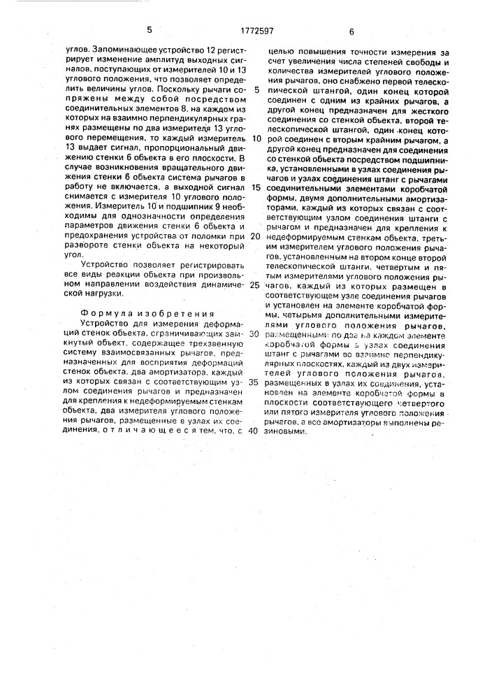 Устройство для измерения деформаций стенок объекта (патент 1772597)