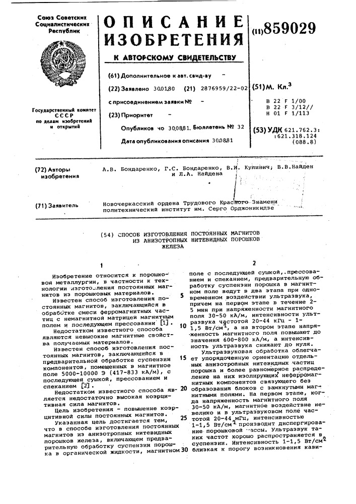 Способ изготовления постоянных магнитов из анизотропных нитевидных порошков железа (патент 859029)